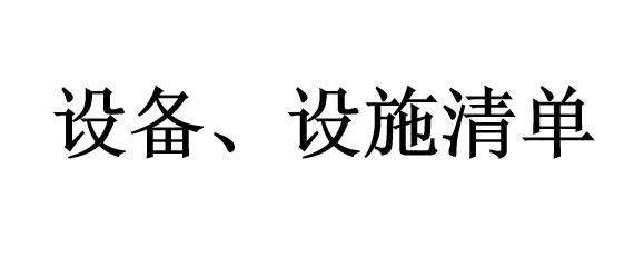 設(shè)備、設(shè)施清單